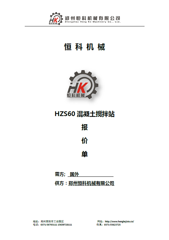 HZS60混凝土搅拌站报价单